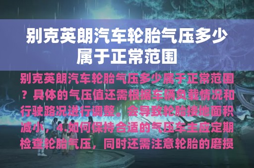 别克英朗汽车轮胎气压多少属于正常范围