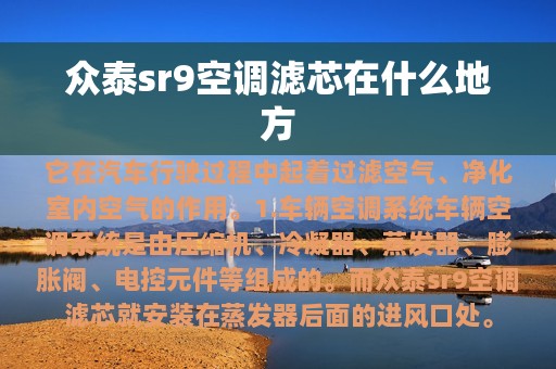 众泰sr9空调滤芯在什么地方