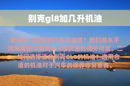 别克gl8加几升机油