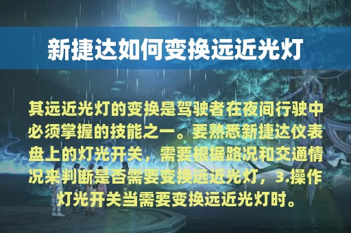 新捷达如何变换远近光灯