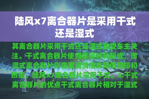 陆风x7离合器片是采用干式还是湿式