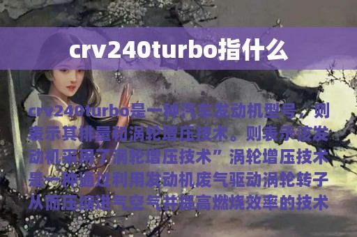 crv240turbo指什么