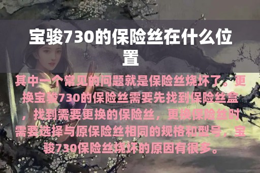 宝骏730的保险丝在什么位置