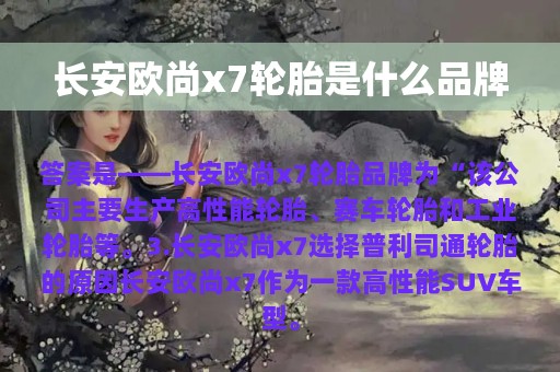 长安欧尚x7轮胎是什么品牌