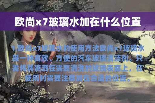 欧尚x7玻璃水加在什么位置