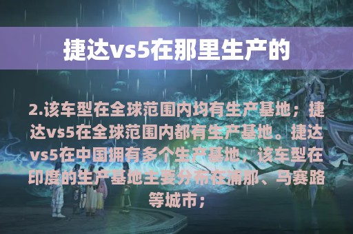 捷达vs5在那里生产的