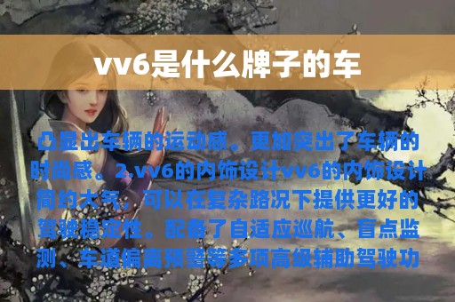 vv6是什么牌子的车