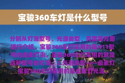 宝骏360车灯是什么型号