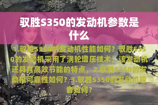 驭胜S350的发动机参数是什么