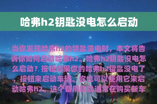 哈弗h2钥匙没电怎么启动