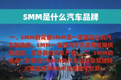 SMM是什么汽车品牌