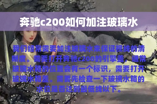 奔驰c200如何加注玻璃水