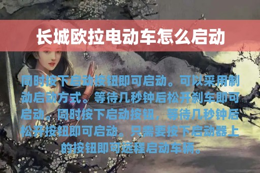 长城欧拉电动车怎么启动