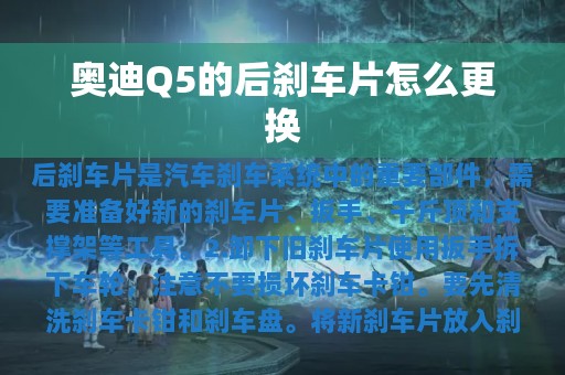 奥迪Q5的后刹车片怎么更换