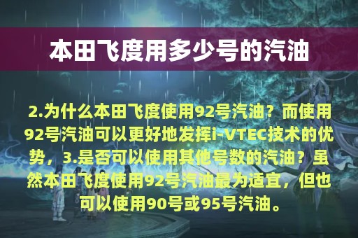 本田飞度用多少号的汽油