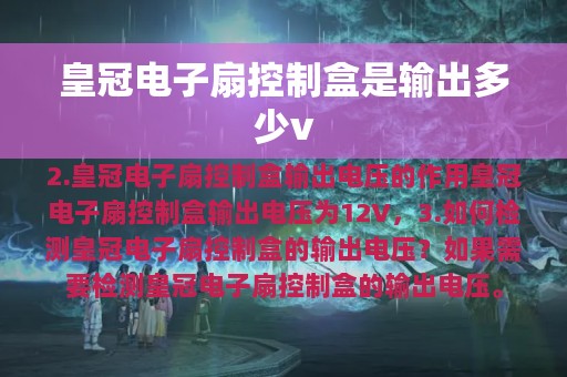 皇冠电子扇控制盒是输出多少v