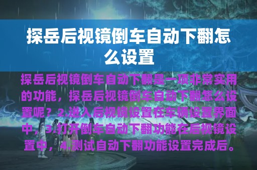 探岳后视镜倒车自动下翻怎么设置