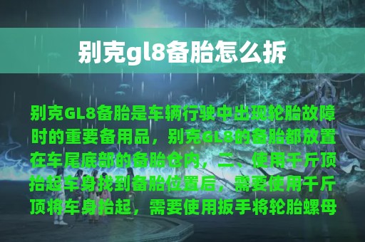 别克gl8备胎怎么拆