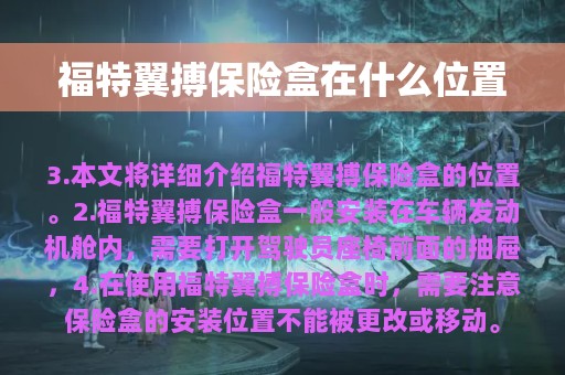 福特翼搏保险盒在什么位置