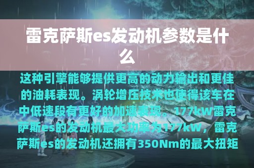 雷克萨斯es发动机参数是什么