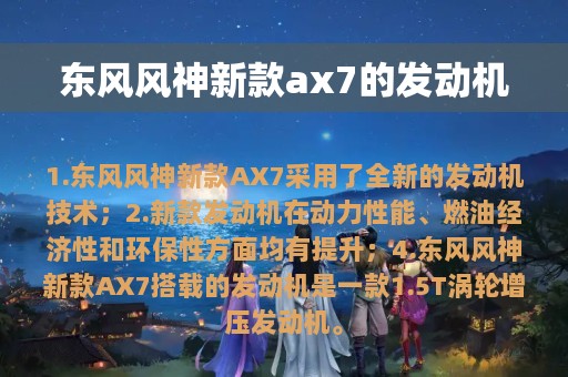 东风风神新款ax7的发动机