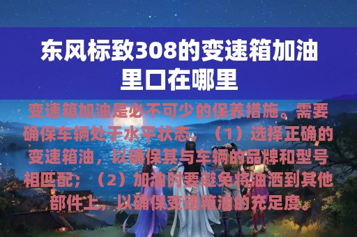 东风标致308的变速箱加油里口在哪里