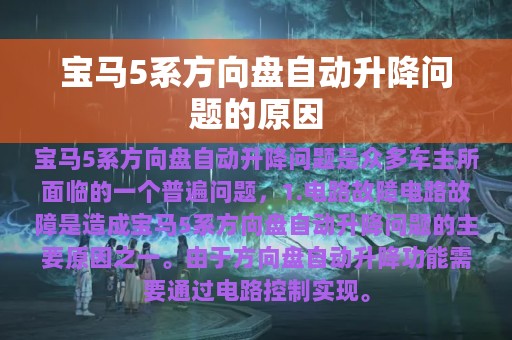 宝马5系方向盘自动升降问题的原因