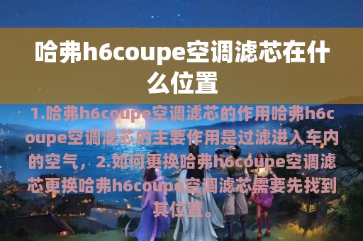 哈弗h6coupe空调滤芯在什么位置