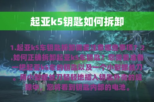 起亚k5钥匙如何拆卸