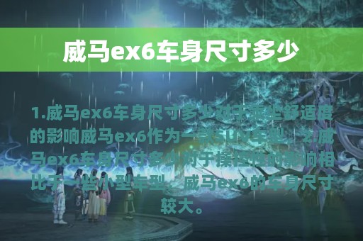 威马ex6车身尺寸多少