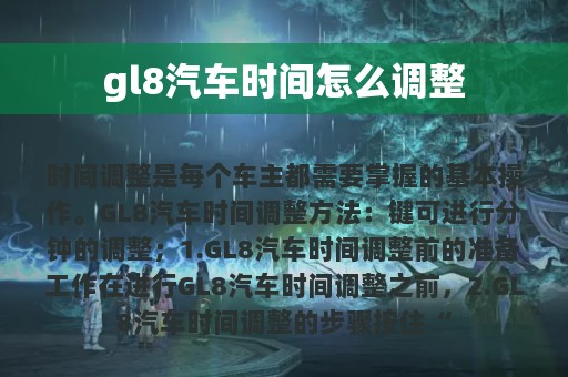 gl8汽车时间怎么调整