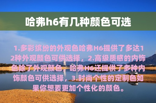 哈弗h6有几种颜色可选