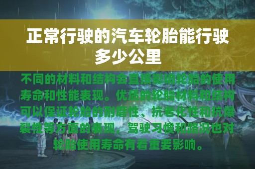 正常行驶的汽车轮胎能行驶多少公里