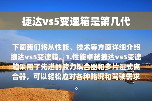 捷达vs5变速箱是第几代