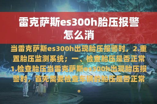 雷克萨斯es300h胎压报警怎么消