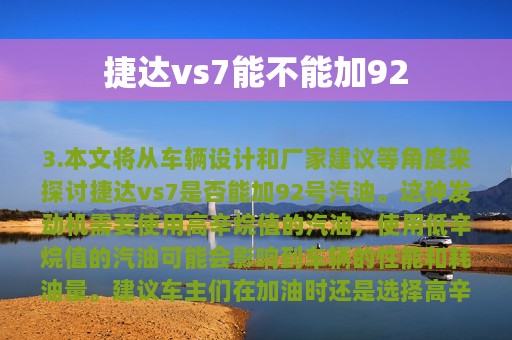 捷达vs7能不能加92