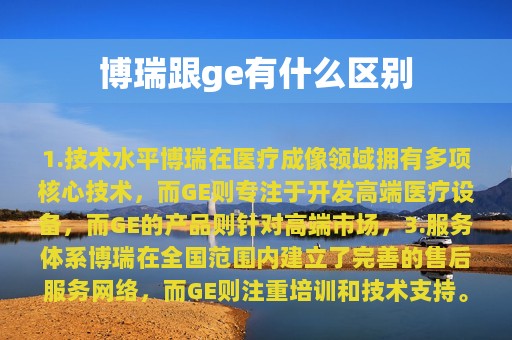 博瑞跟ge有什么区别