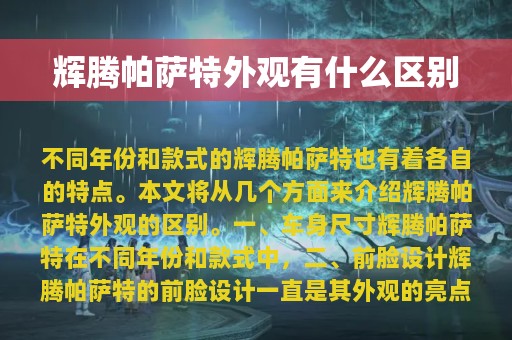 辉腾帕萨特外观有什么区别