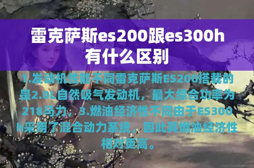 雷克萨斯es200跟es300h有什么区别