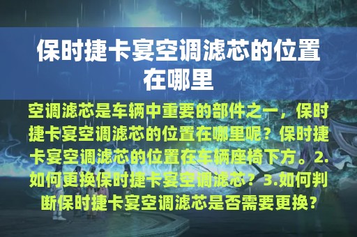 保时捷卡宴空调滤芯的位置在哪里