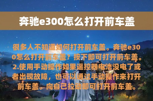 奔驰e300怎么打开前车盖