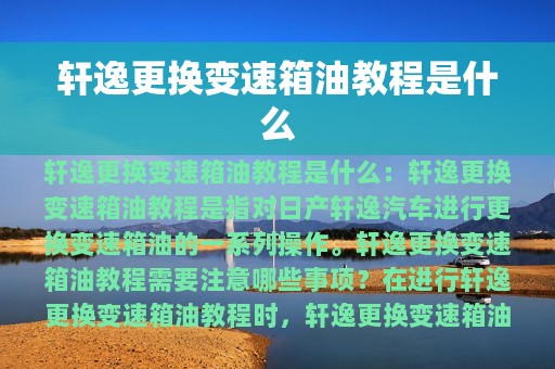 轩逸更换变速箱油教程是什么