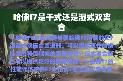 哈佛f7是干式还是湿式双离合