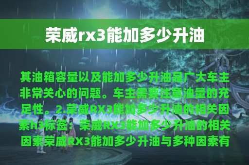 荣威rx3能加多少升油