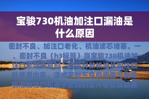 宝骏730机油加注口漏油是什么原因