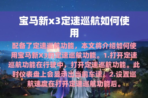 宝马新x3定速巡航如何使用