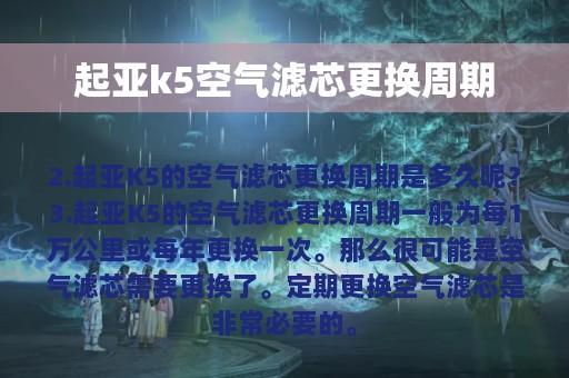 起亚k5空气滤芯更换周期