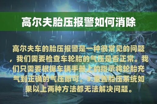 高尔夫胎压报警如何消除