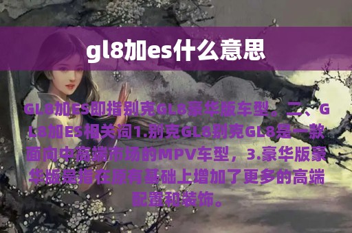 gl8加es什么意思