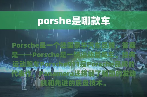 porshe是哪款车